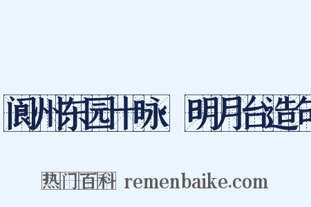 阆州东园十咏·明月台造句是什么意思的图片